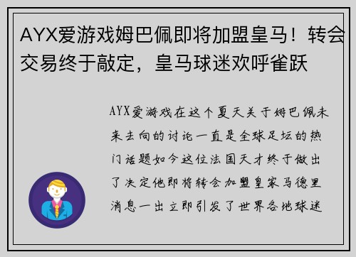 AYX爱游戏姆巴佩即将加盟皇马！转会交易终于敲定，皇马球迷欢呼雀跃