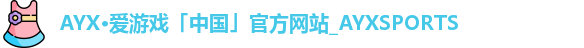 AYX·爱游戏「中国」官方网站_AYXSPORTS